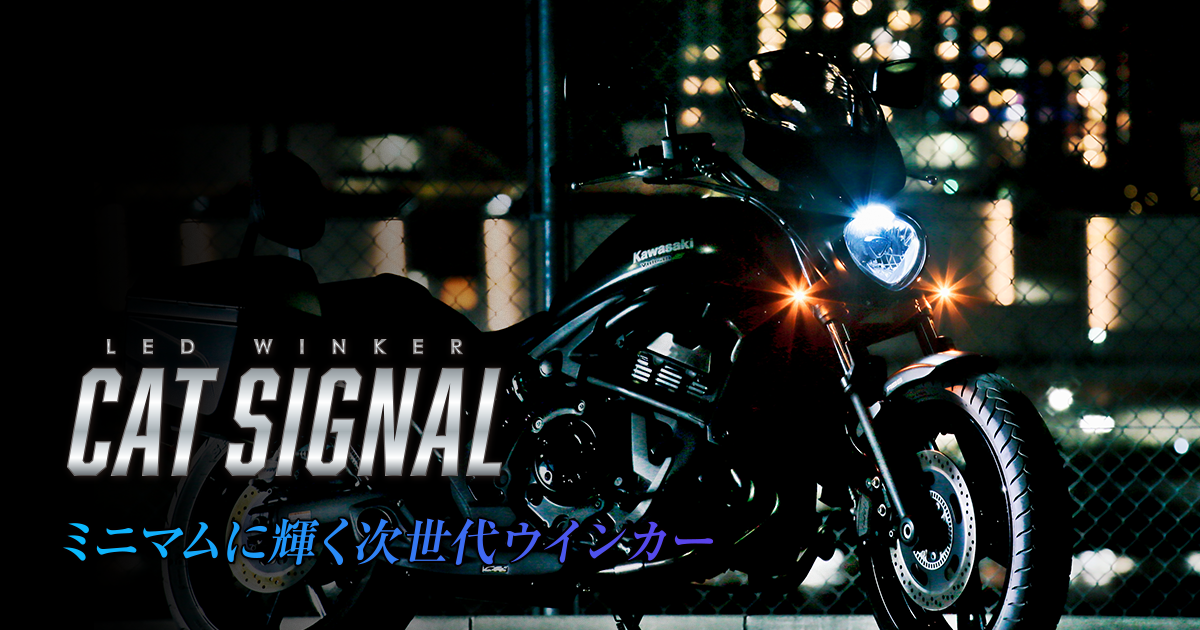 LEDウィンカー『CAT SIGNAL（キャットシグナル）』／HIDキット｜LED