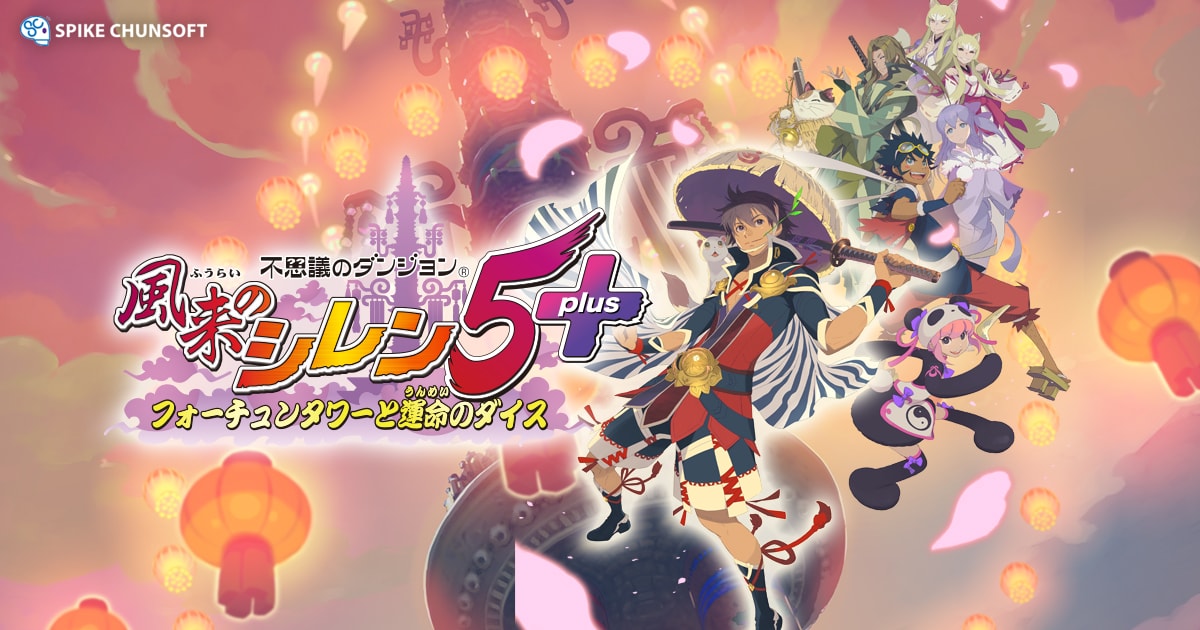 iOS/Android『不思議のダンジョン 風来のシレン5 plus フォーチュン