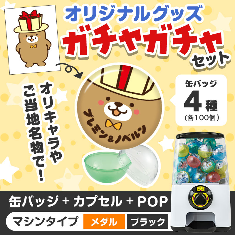 オリジナルグッズ 】ガチャセット 缶バッジ（メダルタイプ/ブラック