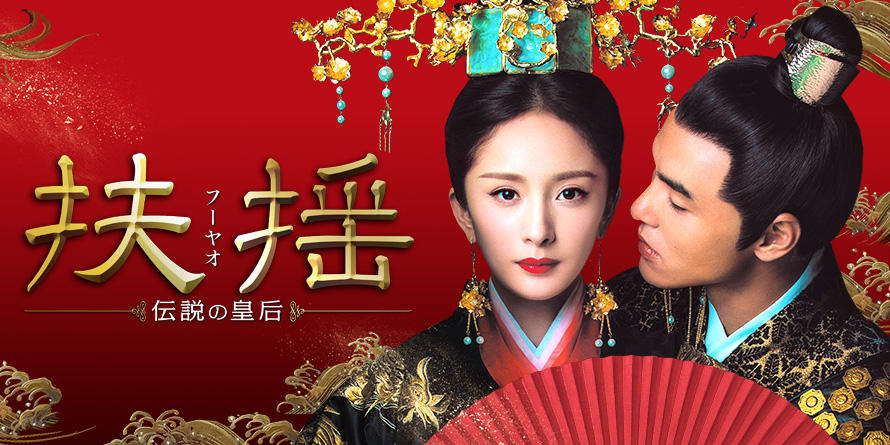 扶揺（フーヤオ）～伝説の皇后～」公式サイト｜SPOエンタメ倶楽部