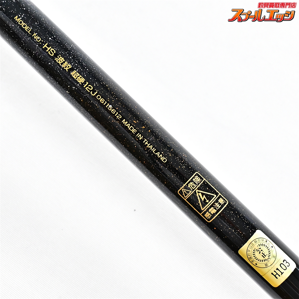 ☆ ダイワ DAIWA ケブラーカーボ 波紋 超硬12 美品 ☆ 波紋 ダイワ