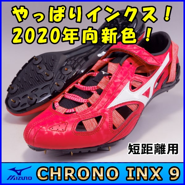 陸上スパイク】 ミズノ クロノインクス9 ≪短距離用≫ 2020年向カラー