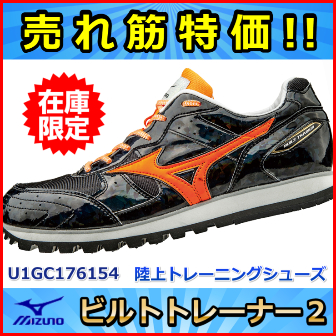 陸上トレーニングシューズ】 特価 ミズノ ビルトトレーナー2 Sporting