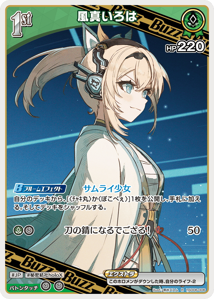 1st(Buzz)]風真いろは[hOCG_hSD06-006R] - マスターズスクウェア通販