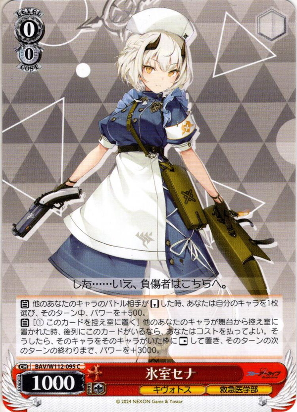 氷室セナ[WS_BAV/W112-095C] - マスターズスクウェア通販ブシロード店