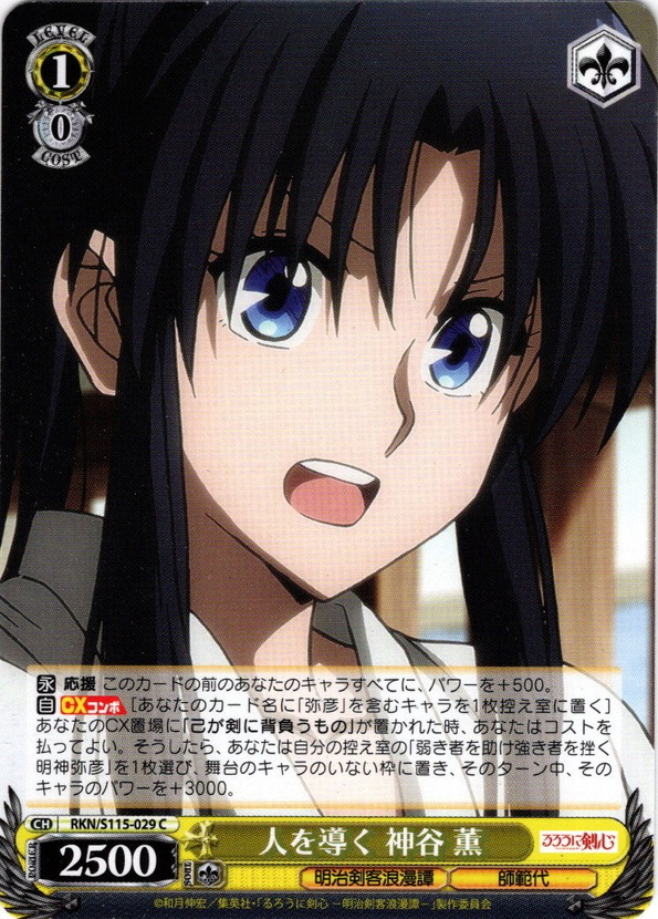 人を導く 神谷 薫[WS_RKN/S115-029C] - マスターズスクウェア通販