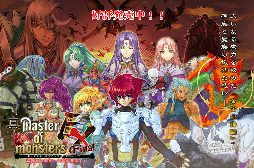 PS2/PSP]『真・マスターオブモンスターズFinal EX～無垢なる嘆き、天冥