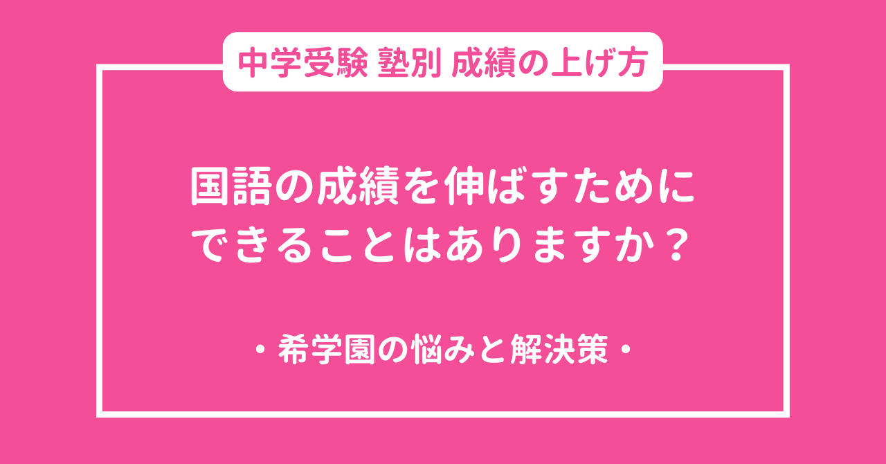 希学園】 習熟度確認テストでどうしたら成績が伸びるのか悩んでいる