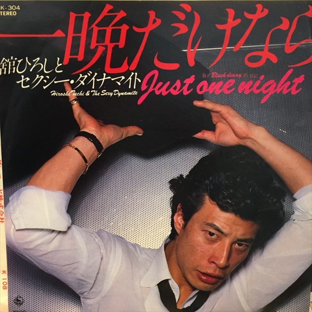 舘ひろしとセクシー・ダイナマイト / 一晩だけなら - Sweet Nuthin