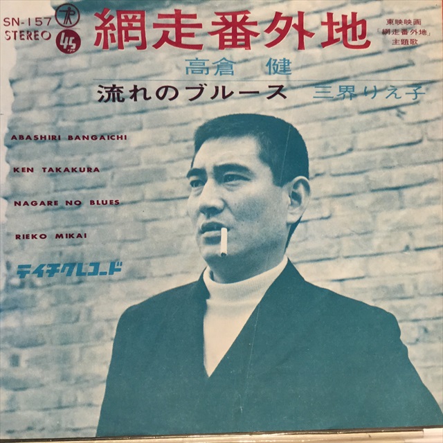 高倉健 / 網走番外地 - Sweet Nuthin' Records