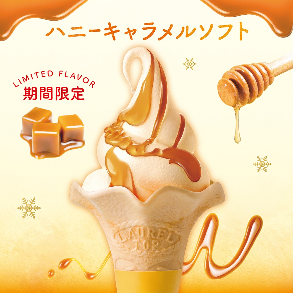 はちみつソフトに「ハニーキャラメル」フレーバー新登場！ - 長坂養蜂