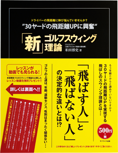 Swing Network（米田博史・ゴルフレッスンWeb）｜関連グッズ（BOOKS）