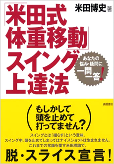 Swing Network（米田博史・ゴルフレッスンWeb）｜関連グッズ（BOOKS）