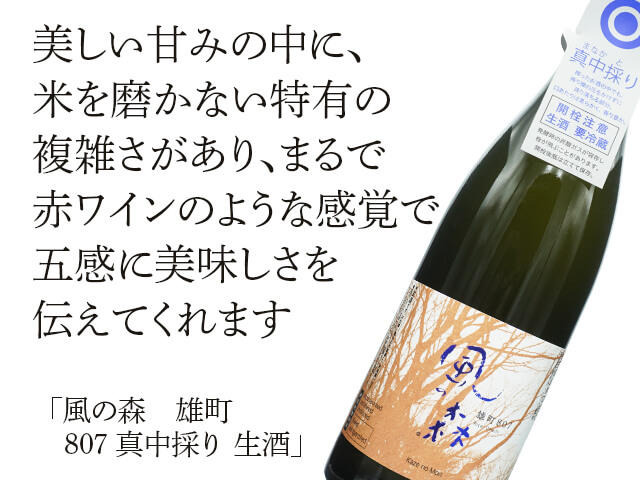 風の森（かぜのもり） 雄町 807 真中採り 生酒 720ml
