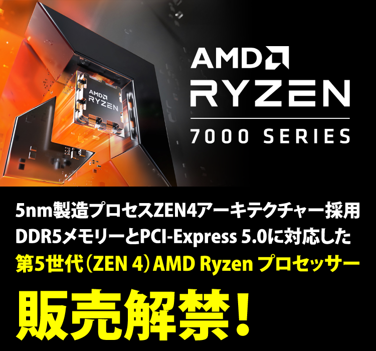 第5世代（ZEN 4）AMD Ryzen プロセッサー販売解禁！｜BTO パソコン(PC