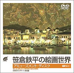 生産・販売終了［DVD］笹倉鉄平の絵画世界／アミューズメント