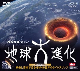 生産・販売終了［DVD］NHKスペシャル 地球大進化・サウンドトラックDVD