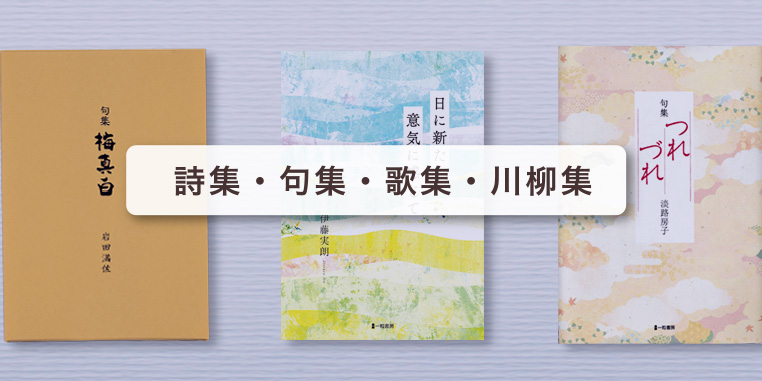 詩集・句集・歌集・川柳集｜自費出版の一粒書房