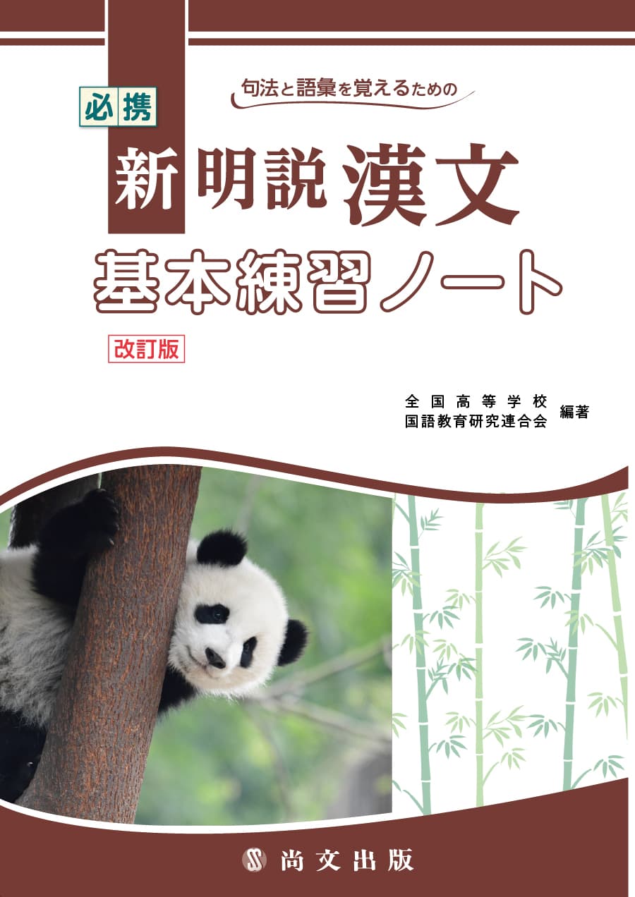 必携 新明説漢文 基本練習ノート｜尚文出版