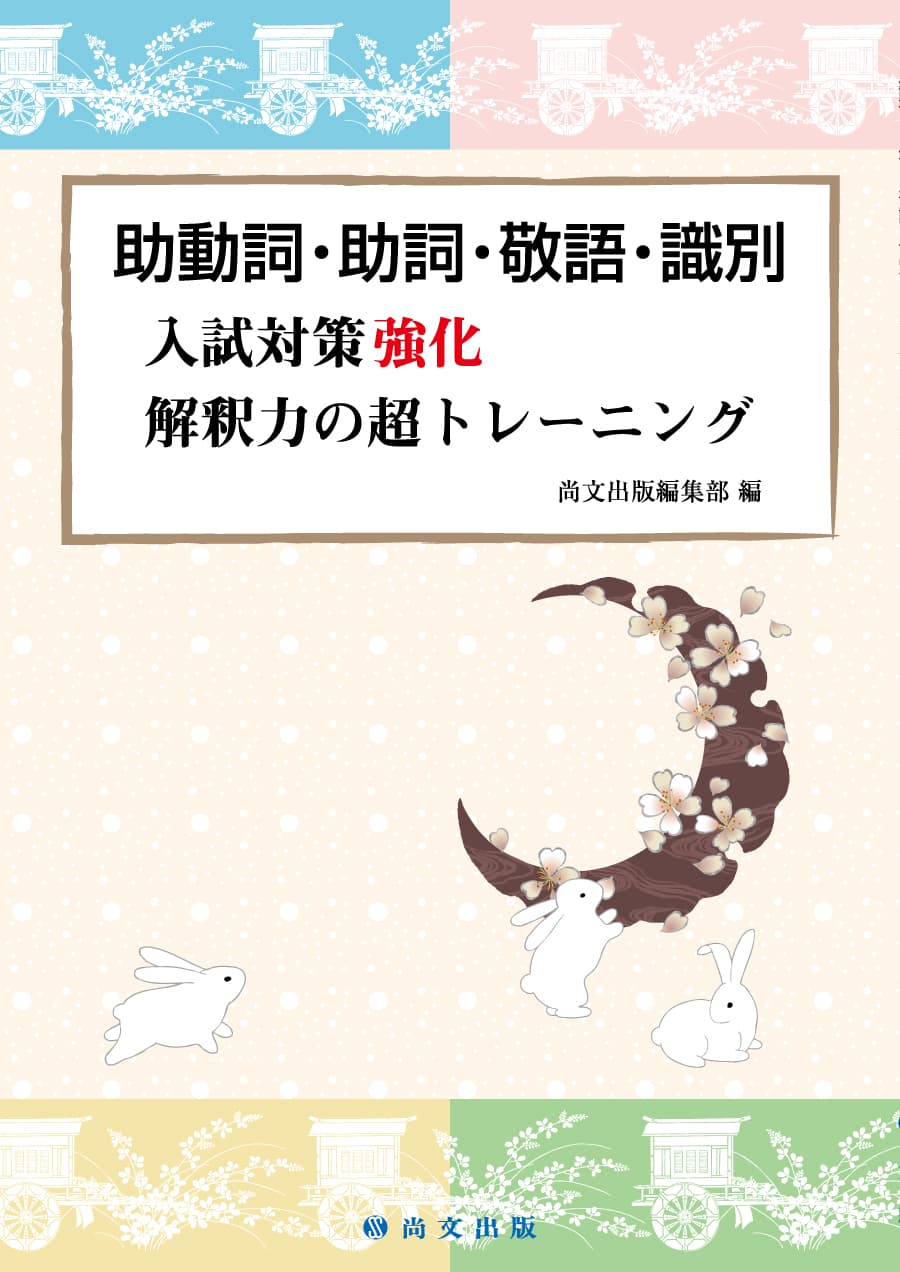 解釈力の超トレーニング｜尚文出版
