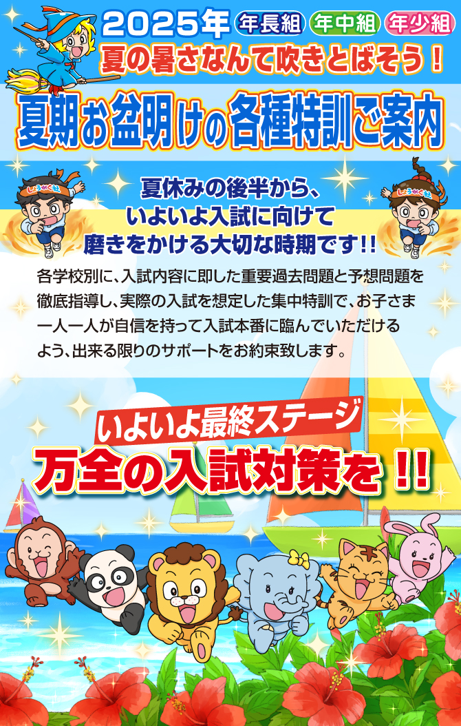 2025年『夏期お盆明けの各種特訓』のご案内【四条烏丸教室】 | 幼児