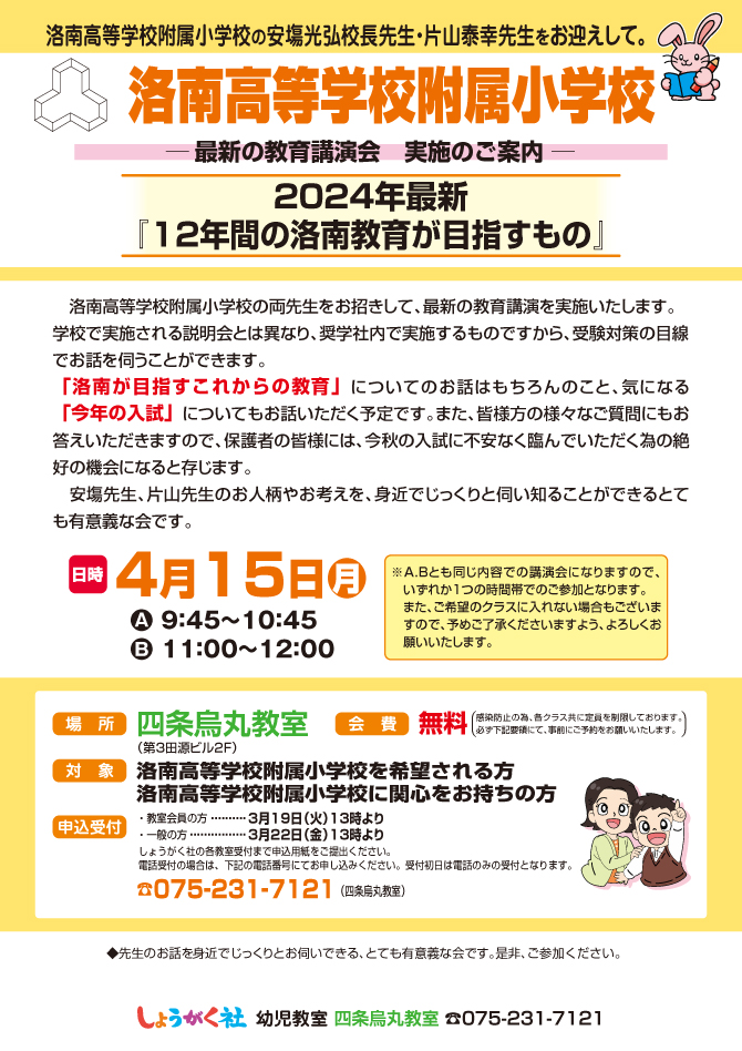 4月15日(月)実施！『洛南高等学校附属小学校 最新の教育講演会』の