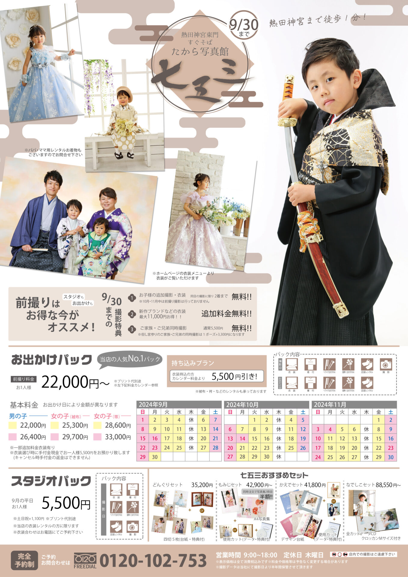 ○七五三情報〇最新のチラシを公開しました (2024年9月～) ｜ たから