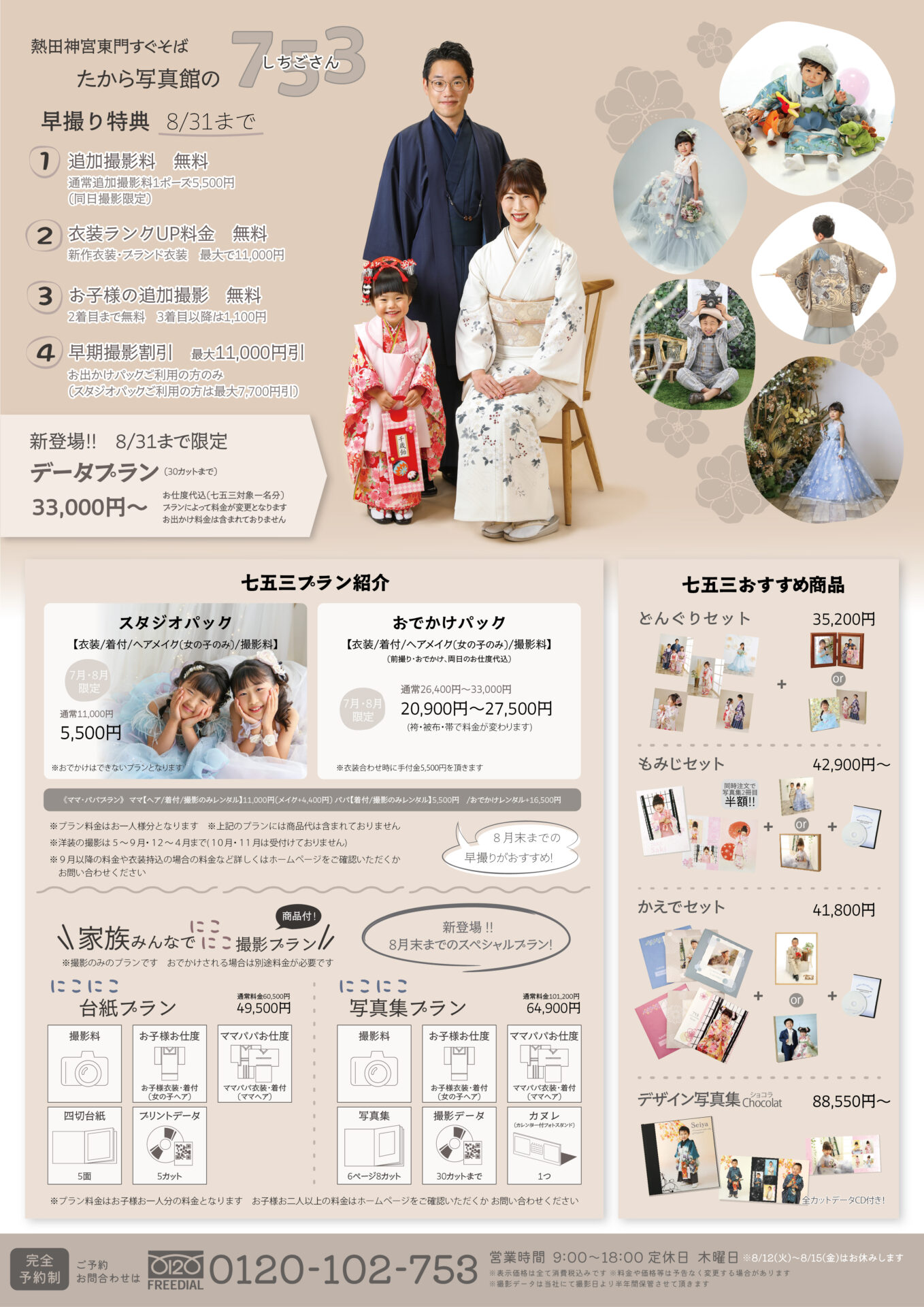 ☆七五三情報☆最新のチラシを公開しました (2025年7月～) ｜ たから