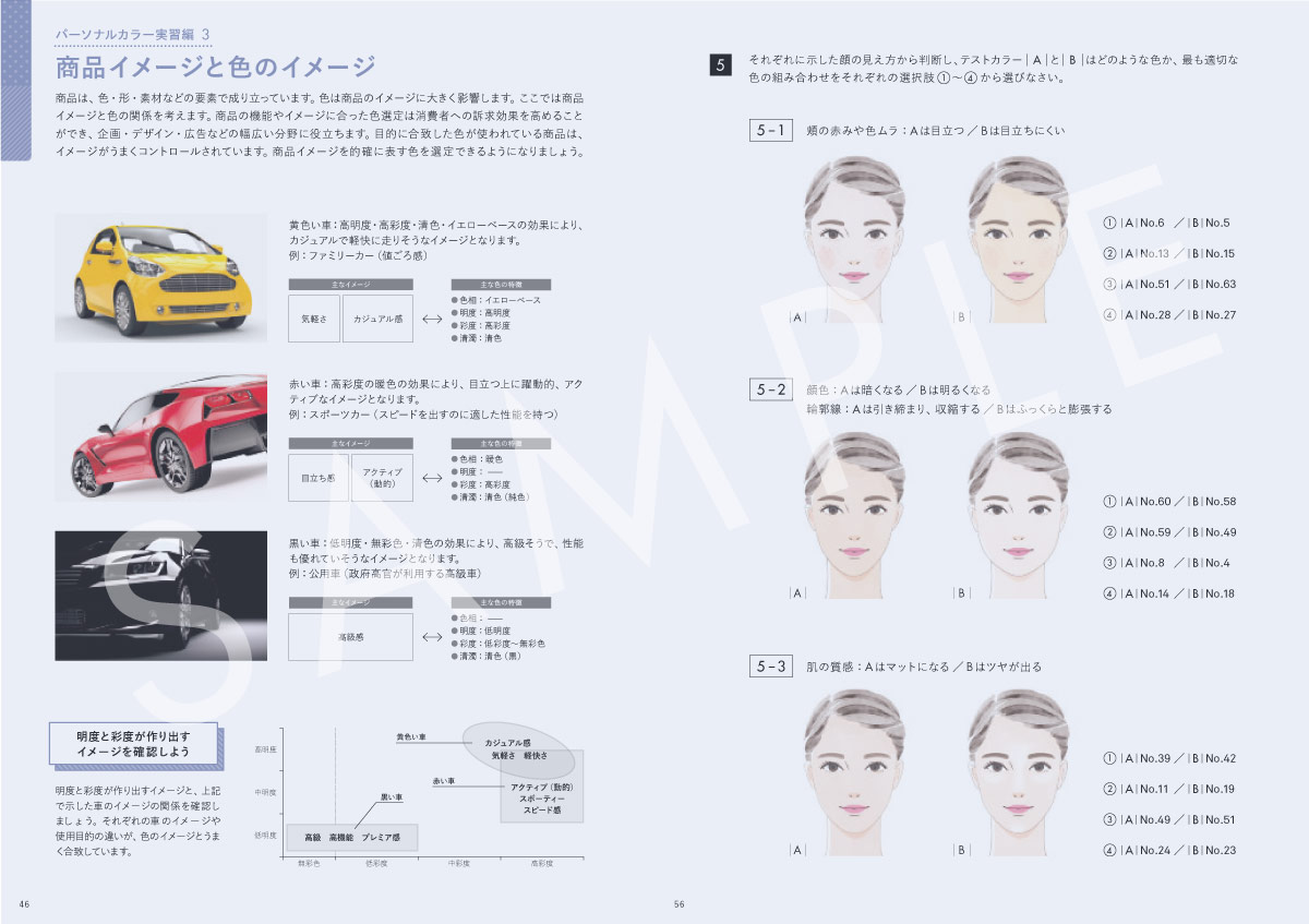 色彩技能パーソナルカラー検定®」モジュール3(上級)公式テキスト