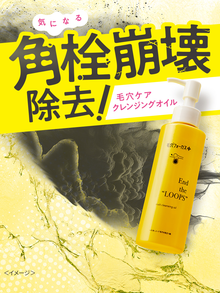 毛穴フォーカス メルトクレンジングオイル | 株式会社pdc