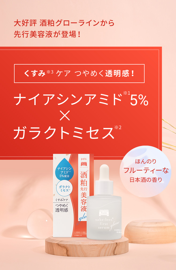 ワフードメイド 酒粕先行美容液 グロー | 株式会社pdc