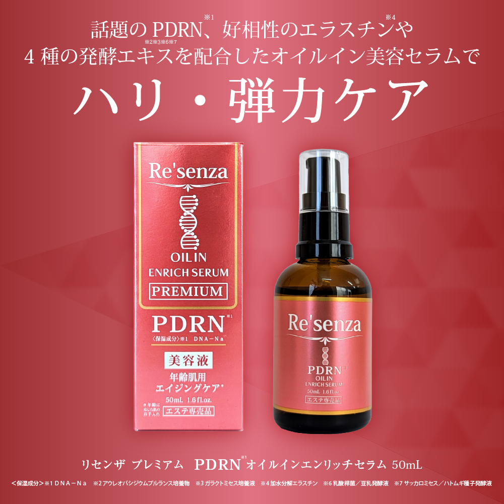 Re'senza プレミアム PDRNオイルインエンリッチセラム｜HORIZON 公式