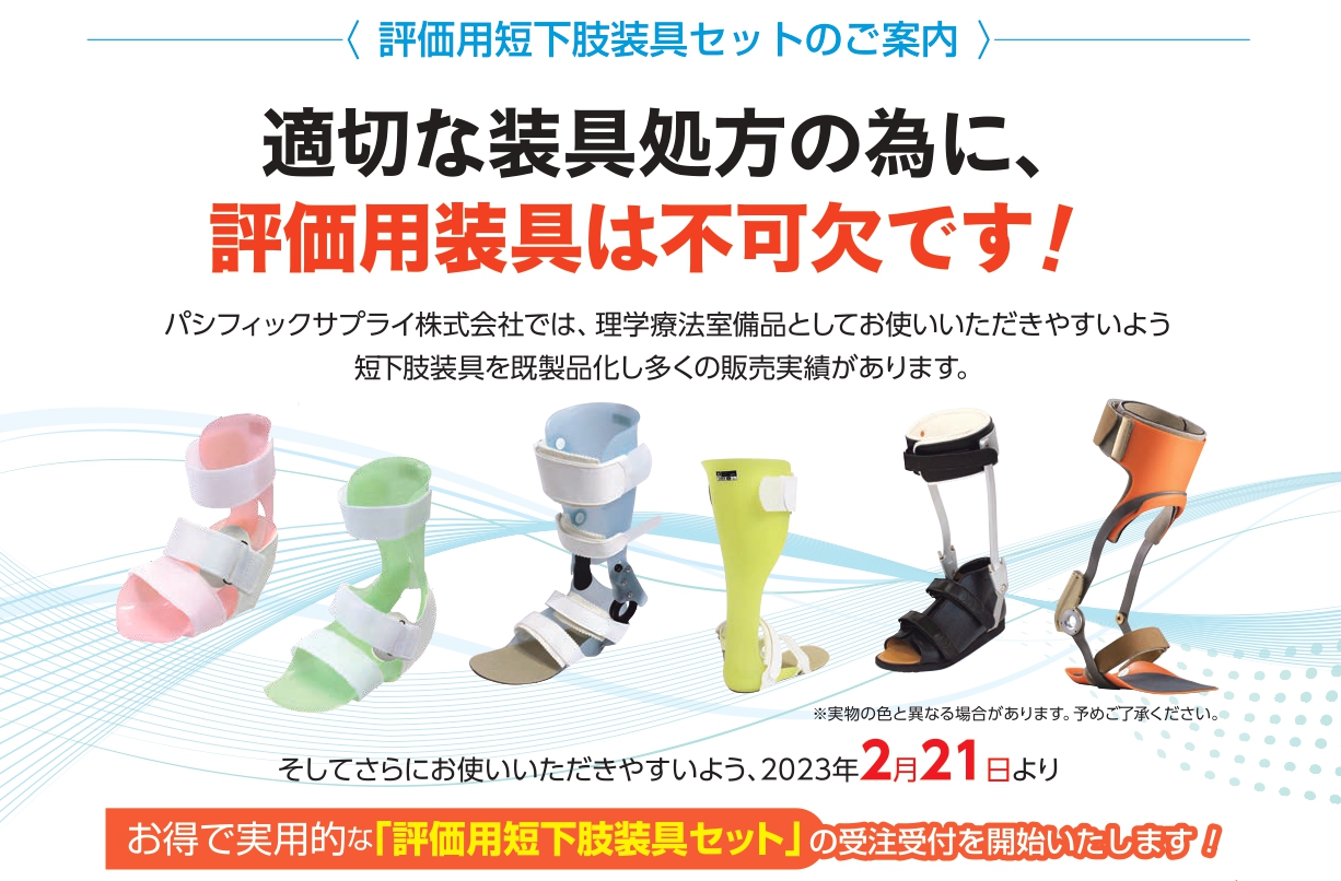 評価用短下肢装具 ゲイトソリューション 金属支柱タイプ | 製品詳細
