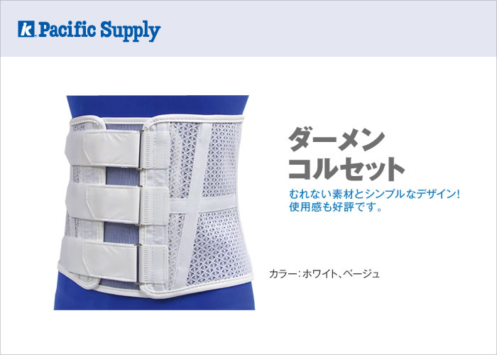 ダーメンコルセット | 製品詳細 | 製品・サポート | パシフィック