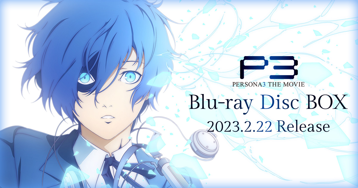 劇場版「ペルソナ3」 Blu ray Disc BOX 公式サイト