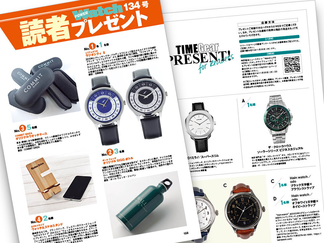 プレゼント応募ページ - Watch LIFE NEWS｜ウオッチライフを楽しむ時計