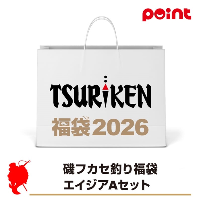 釣研 磯フカセ釣り福袋 エイジアAセット【2026 福袋】人気メーカー福袋