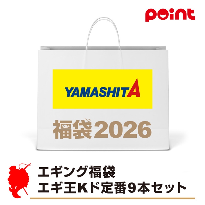 ヤマシタ エギング福袋 エギ王Kド定番9本セット【2026 福袋】人気