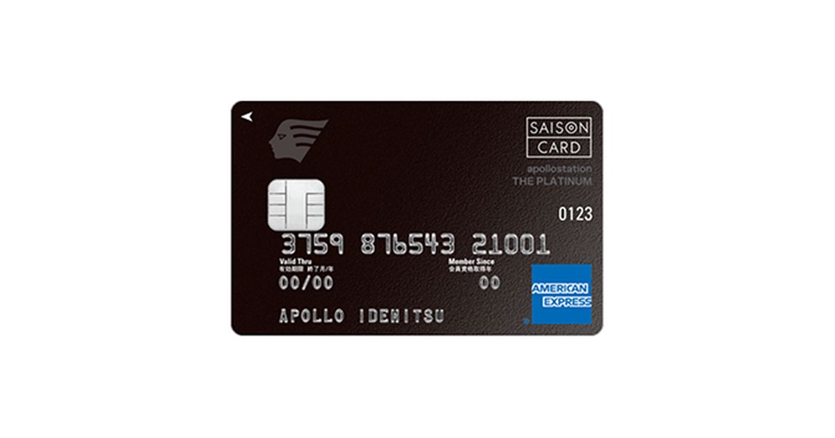 apollostation THE PLATINUM セゾン・アメリカン・エキスプレス