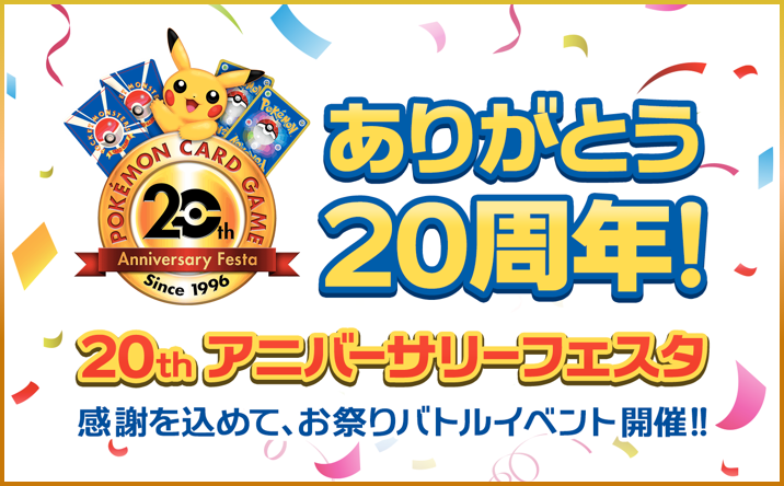 ポケモンカードゲーム20th アニバーサリーフェスタ|イベント|ポケモン