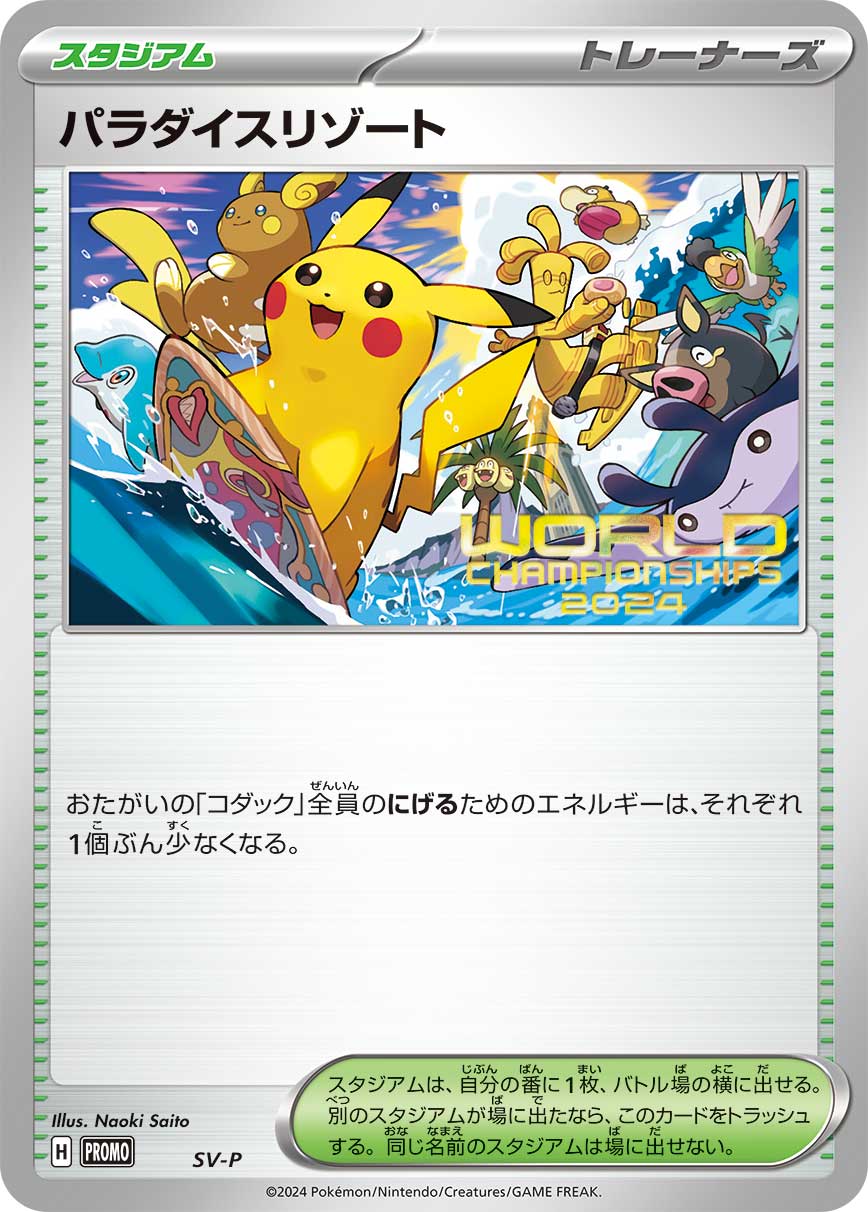ポケモンカードWCS2025 アナハイム 参加者プロモ パラダイスリゾート