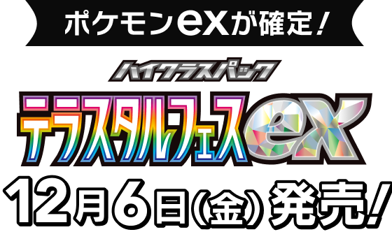 ハイクラスパック「テラスタルフェスex」｜ポケモンカードゲーム公式