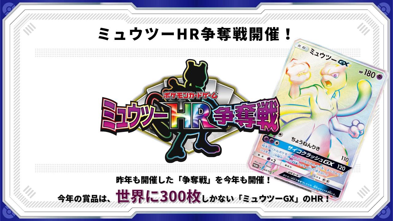 ミュウツーHR争奪戦」開催！ | ポケモンカードゲーム公式ホームページ