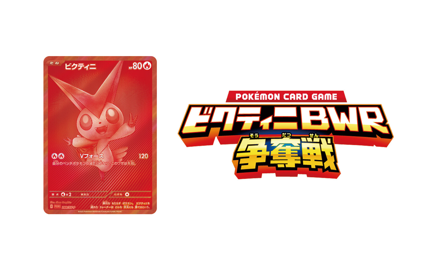 ビクティニBWR争奪戦」開催！ | ポケモンカードゲーム公式ホームページ