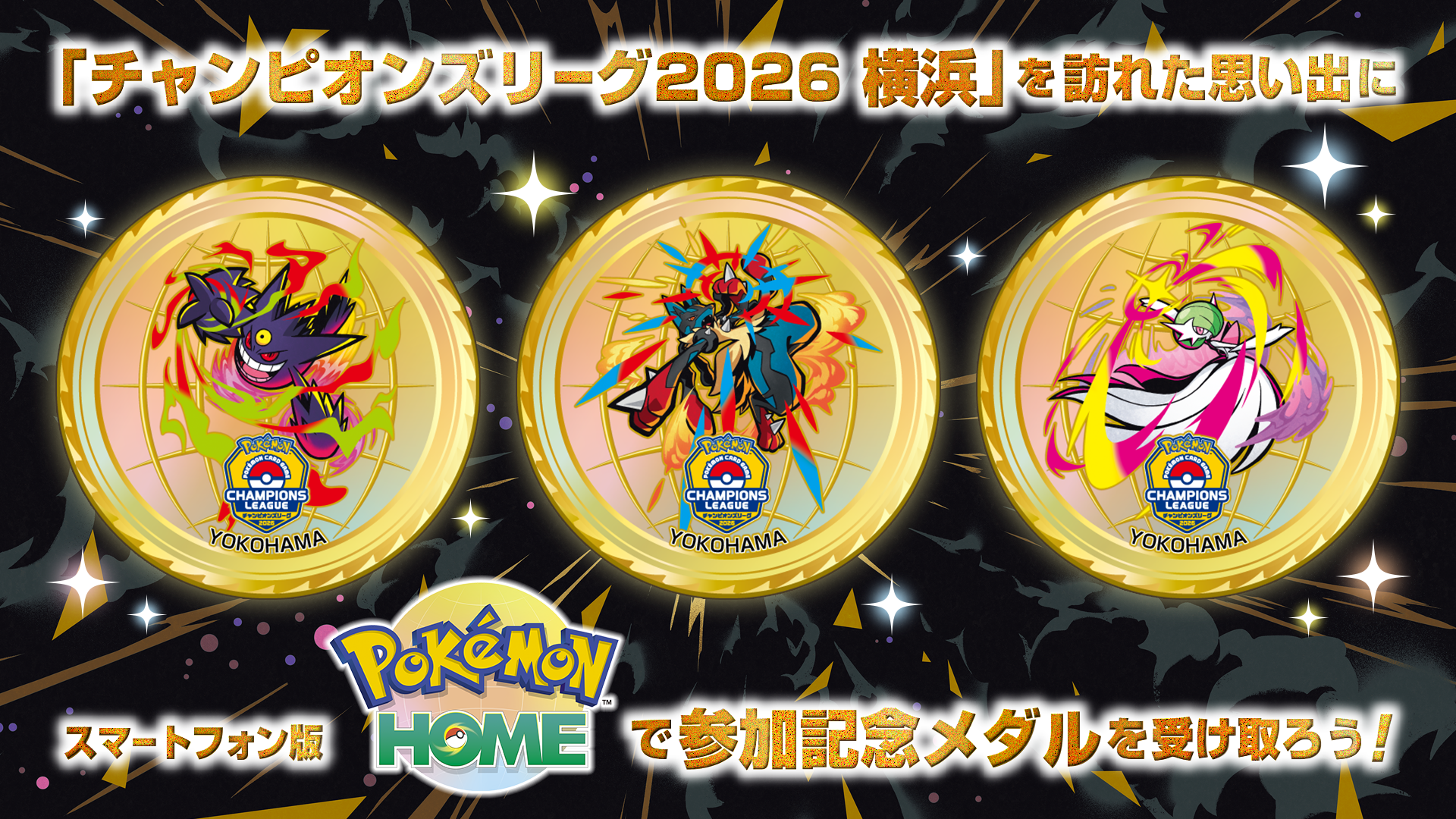 チャンピオンズリーグ2026 横浜のその他コーナーについて | ポケモン