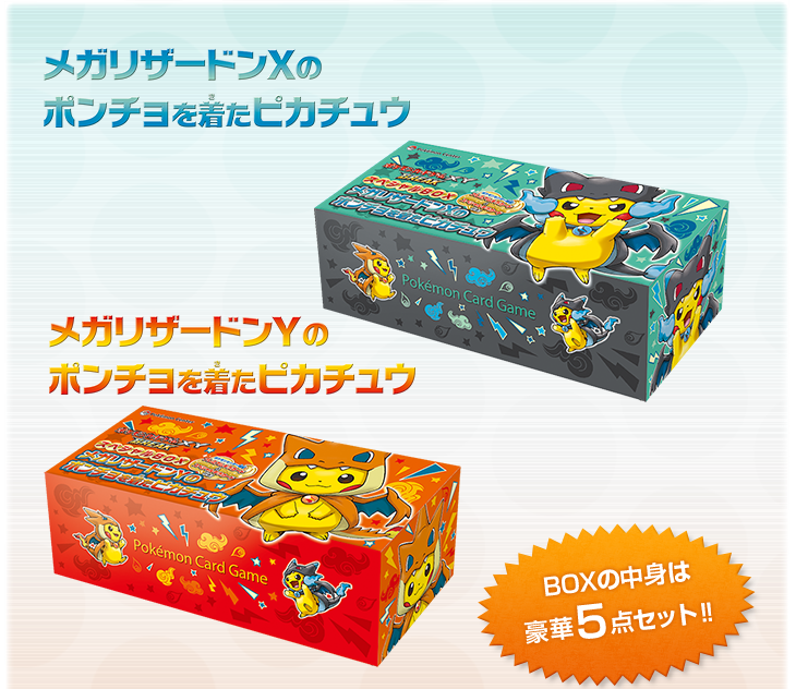 スペシャルBOX メガリザードンXのポンチョを着たピカチュウ メガ