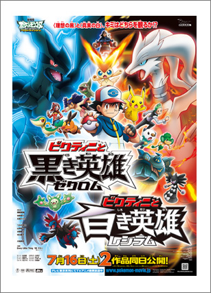 2011年 「ビクティニと黒き英雄 ゼクロム」「ビクティニと白き英雄