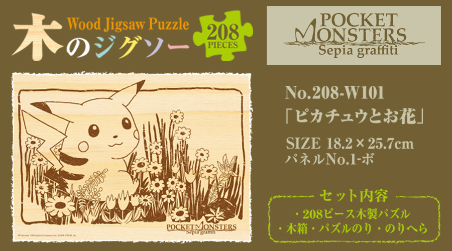 木製ピースジグソーパズルが登場！｜ポケットモンスターオフィシャルサイト