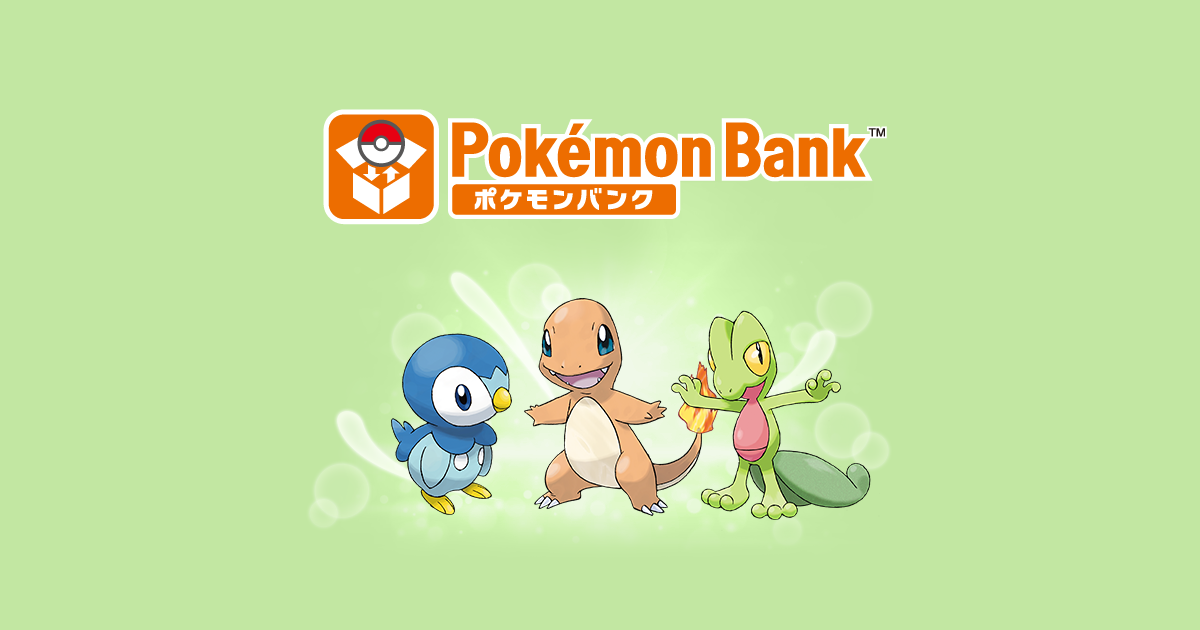 ポケモンバンク』で、ポケモンたちを『サン・ムーン』に集結