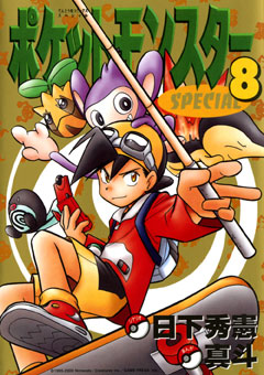 ポケSPの楽しみ方 | ポケモンまんがの決定版！ポケットモンスター